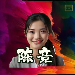 陈竞